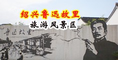 日BBBB女B中国绍兴-鲁迅故里旅游风景区